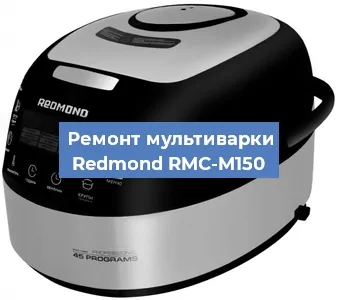 Замена уплотнителей на мультиварке Redmond RMC-M150 в Волгограде